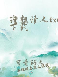 理想情人txt下载