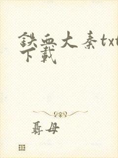 铁血大秦txt下载