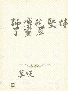 师傅我坚持不住了灵犀