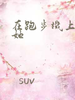 在跑步机上要了她