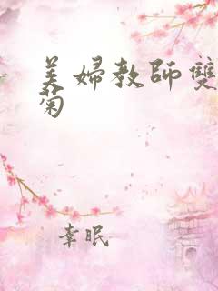 美妇教师双飞后菊