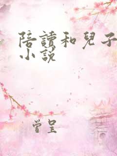陪读和儿子曰B小说