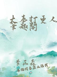 大奉打更人免费笔趣阁