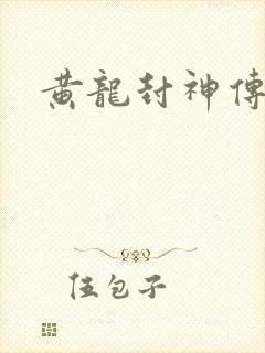 黄龙封神传
