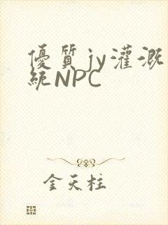 优质jy灌溉系统NPC