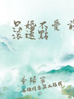 只婚不爱 前夫滚远点