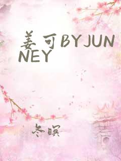 姜可BYJUNNEY
