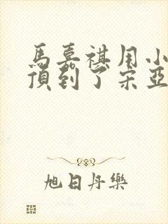 马嘉祺用小小马顶到了宋亚轩