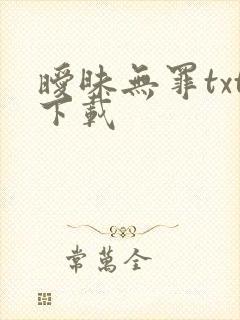 暧昧无罪txt下载