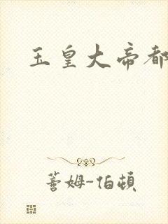 玉皇大帝都市行