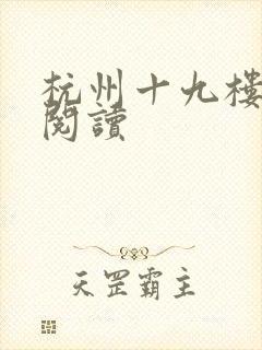 杭州十九楼女性阅读