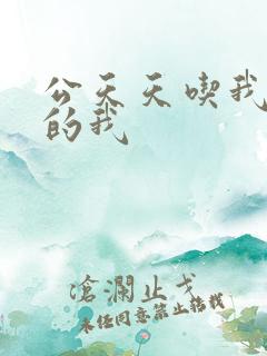 公天天吃我奶躁的我