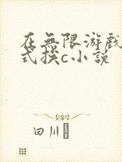 在无限游戏里花式挨c小说