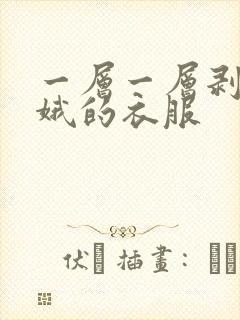 一层一层剥掉嫦娥的衣服