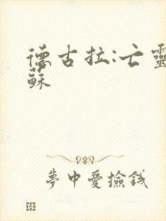 德古拉:亡灵复苏