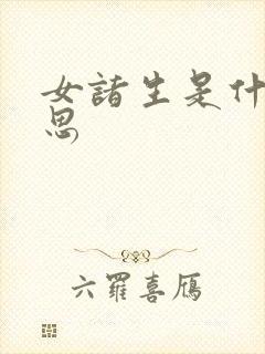 女诸生是什么意思