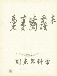 为有暗香来小说免费阅读