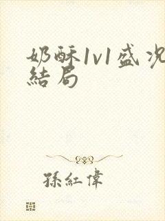 奶酥1v1盛况结局