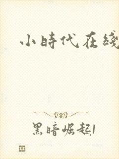 小时代在线阅读