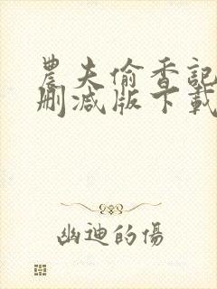 农夫偷香记2未删减版下载