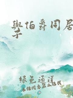 与伯爵同居的日子