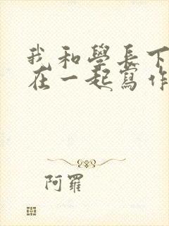 我和学长下面连在一起写作业