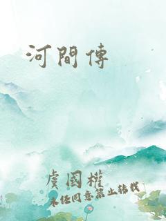 河间传