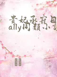 贵妃承宠日常cally同类小说