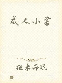 成人小书