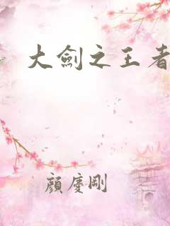 大剑之王者归来