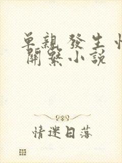 单亲 发生 性 关系小说