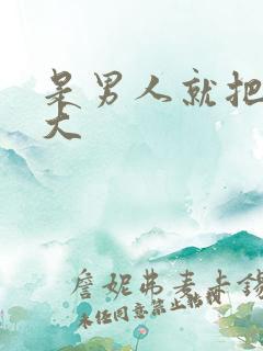 是男人就把它搞大