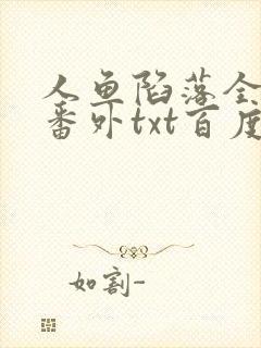 人鱼陷落全文+番外txt百度免费