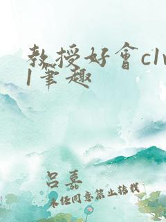 教授好会c1v1笔趣