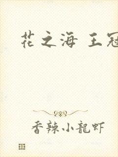 花之海 王冠