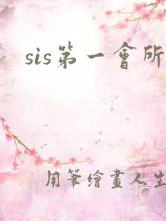 sis第一会所