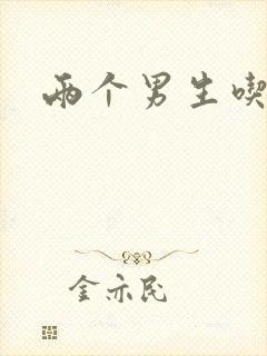 两个男生吃我胸