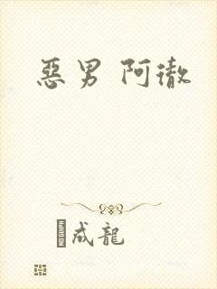 恶男 阿彻