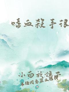 嗜血杀手很倾城