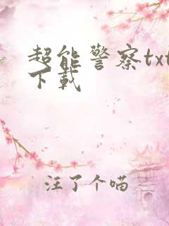 超能警察txt下载