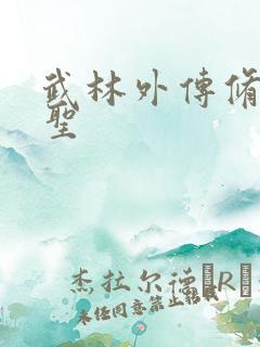 武林外传修罗盗圣