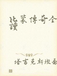 比蒙传奇全文阅读