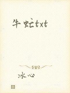 牛虻txt