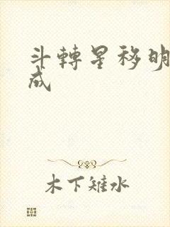 斗转星移明星合成