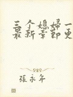 三个媳妇一锅烩最新章节更新