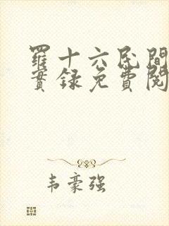 罗十六民间诡闻实录免费阅读