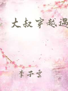 大叔穿越遇狼记