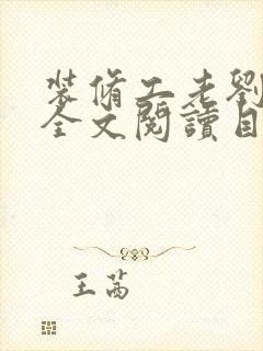 装修工老刘林雪全文阅读目录