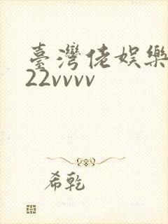 台湾佬娱乐中文22vvvv