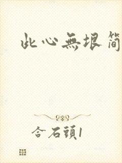 此心无垠简介